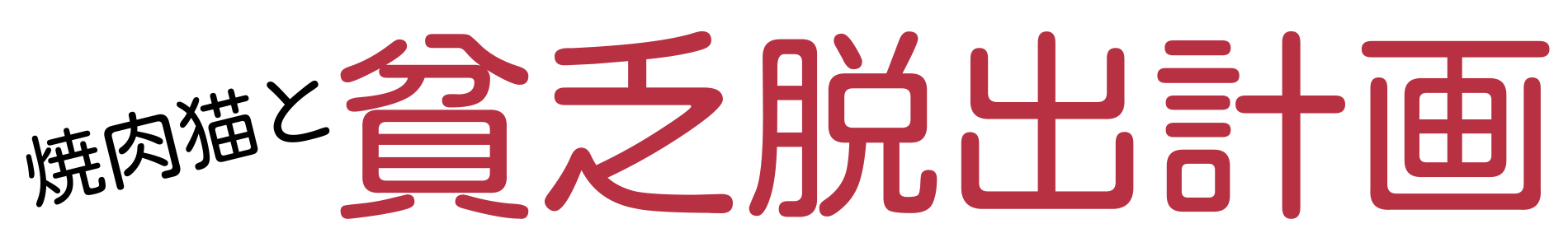 焼肉猫の貧乏脱出計画