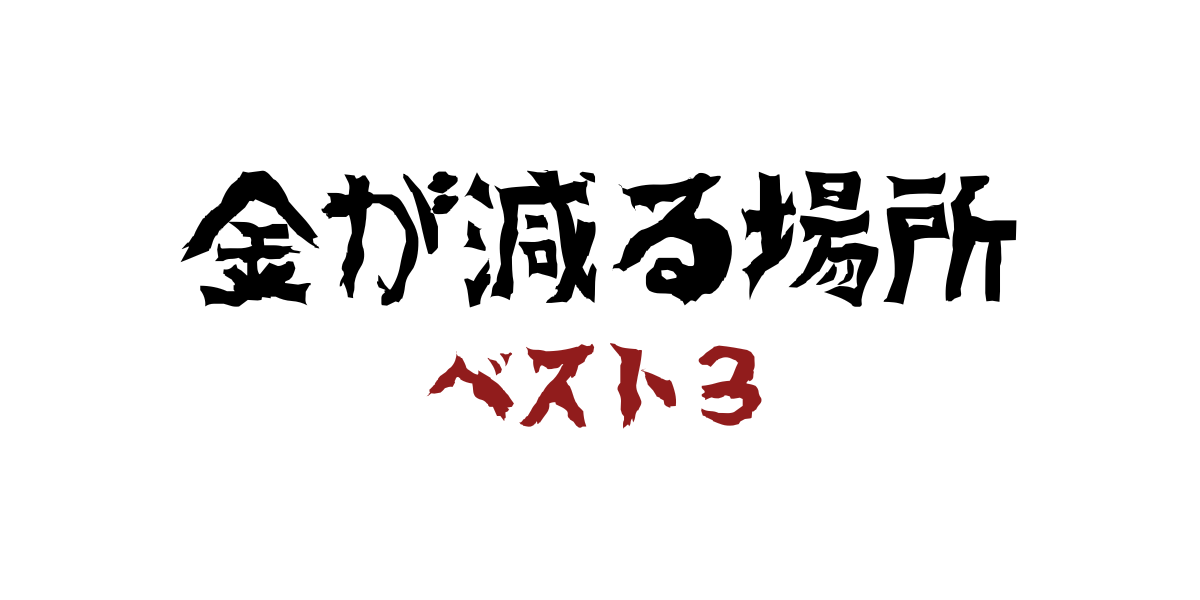 金が減る場所ランキング